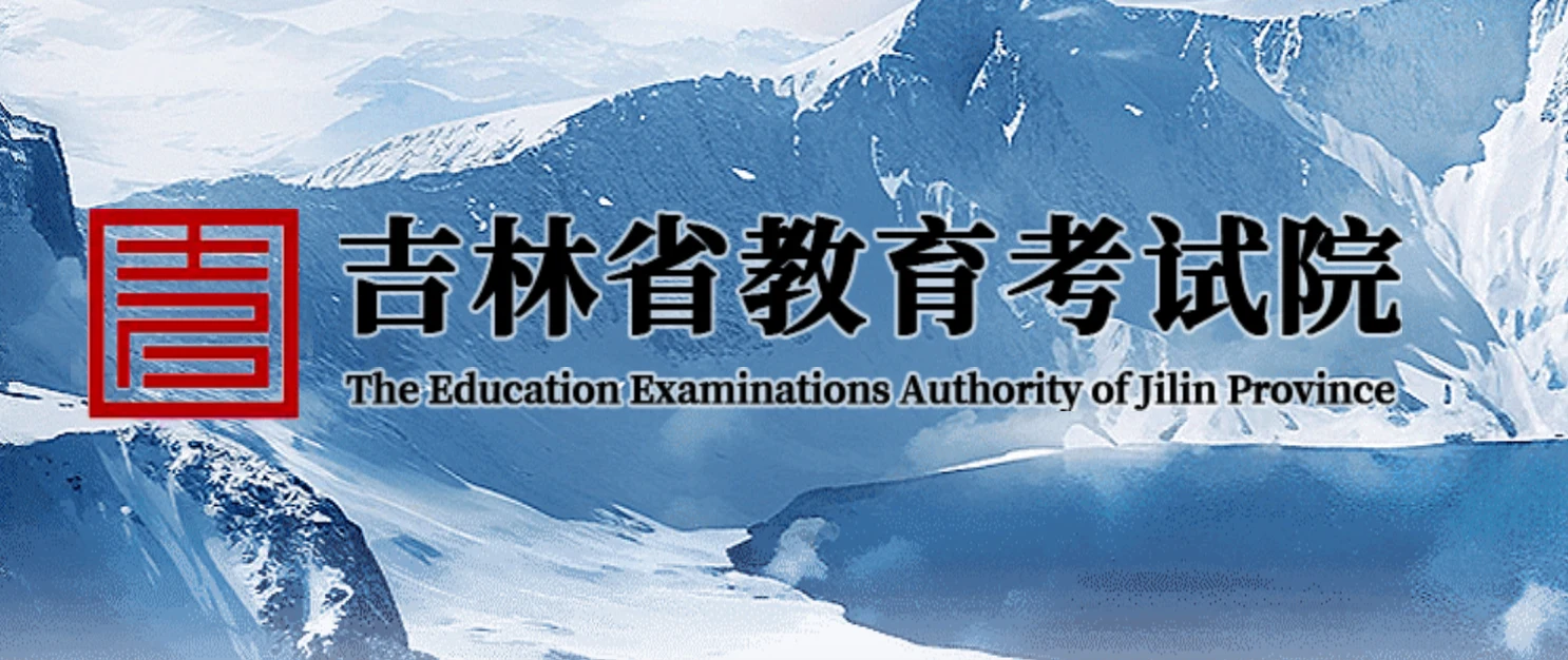 吉林省教育考试院官网