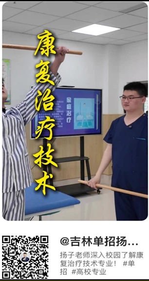 扬子老师采访：康复治疗技术 快手视频封面