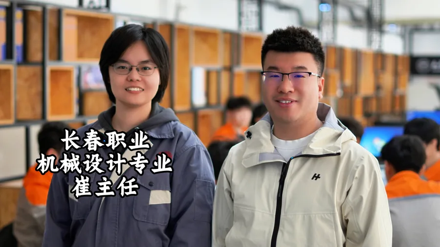 长春职业机械设计专业崔主任