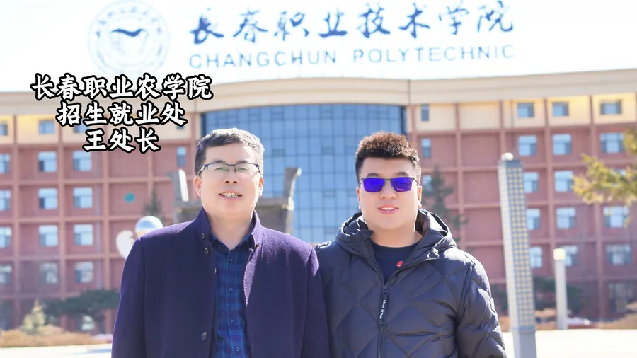 长春职业农业学院招生就业处王处长