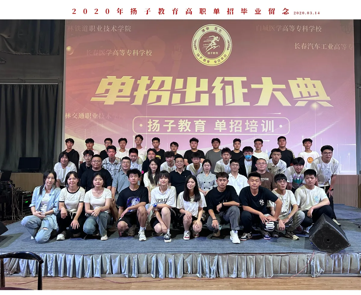 2020年扬子教育高职单招毕业留念合影