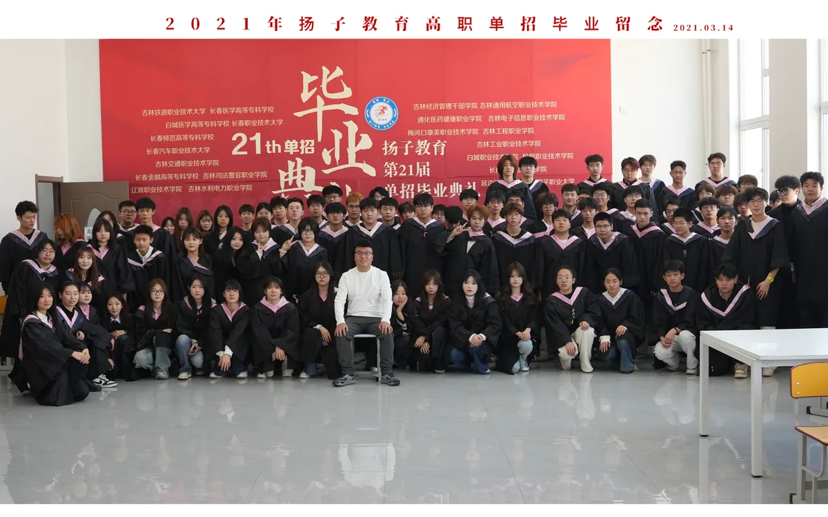 2021年扬子教育高职单招毕业留念合影
