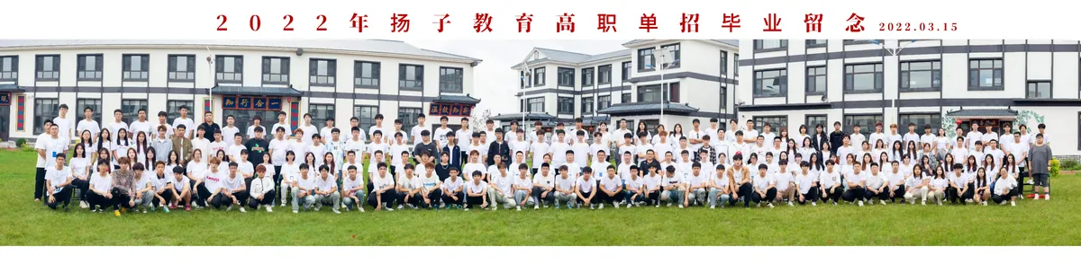 2022年扬子教育高职单招毕业留念合影