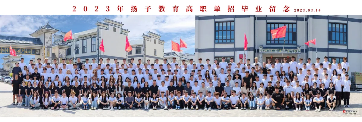 2023年扬子教育高职单招毕业留念合影