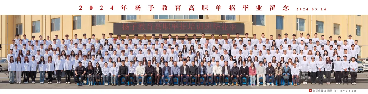 2024年扬子教育高职单招毕业留念合影