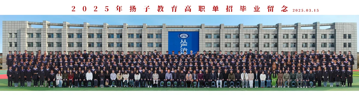 2025年扬子教育高职单招毕业留念合影