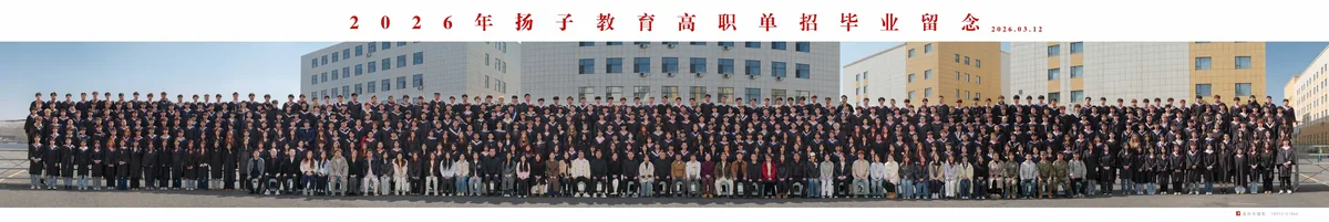 2026年扬子教育高职单招毕业留念合影