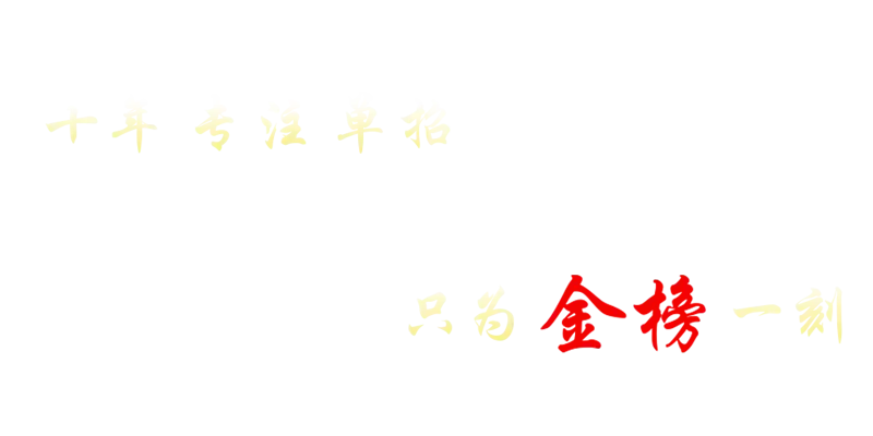 十年专注单招 只为金榜一刻