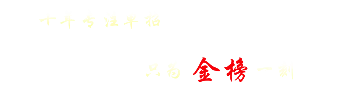 十年专注单招 只为金榜一刻