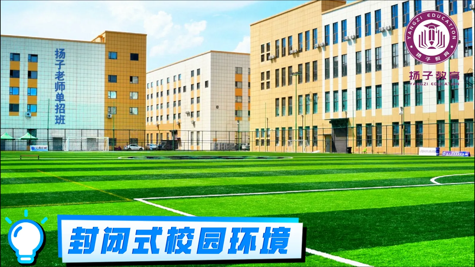 全封闭食宿一体化校区