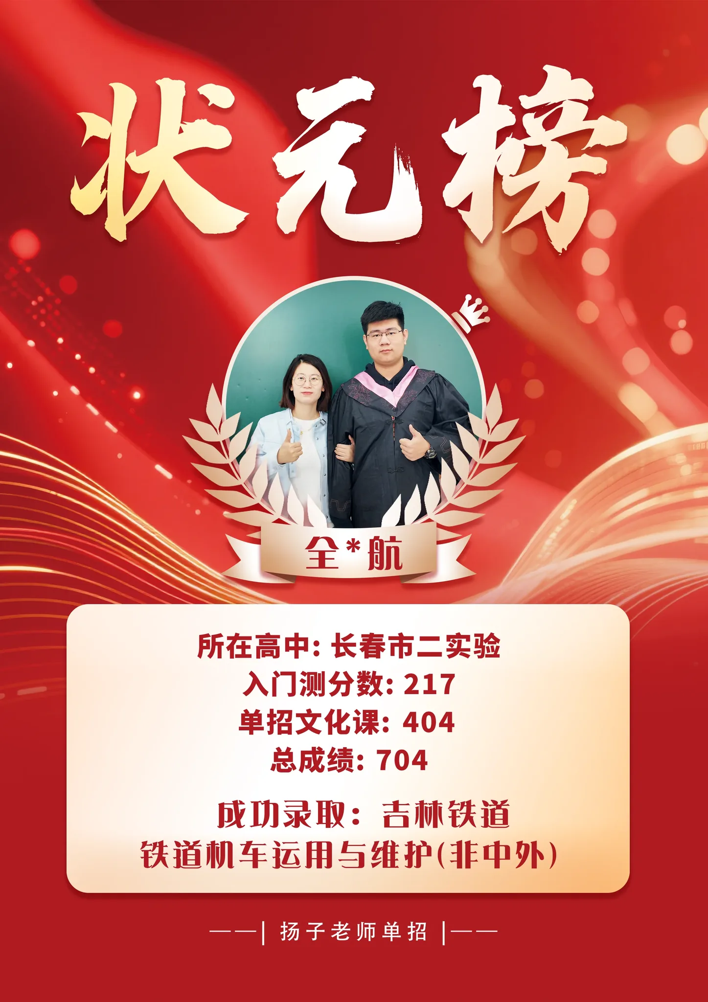 全*航 704 分 2026吉林省单招状元 录取喜报