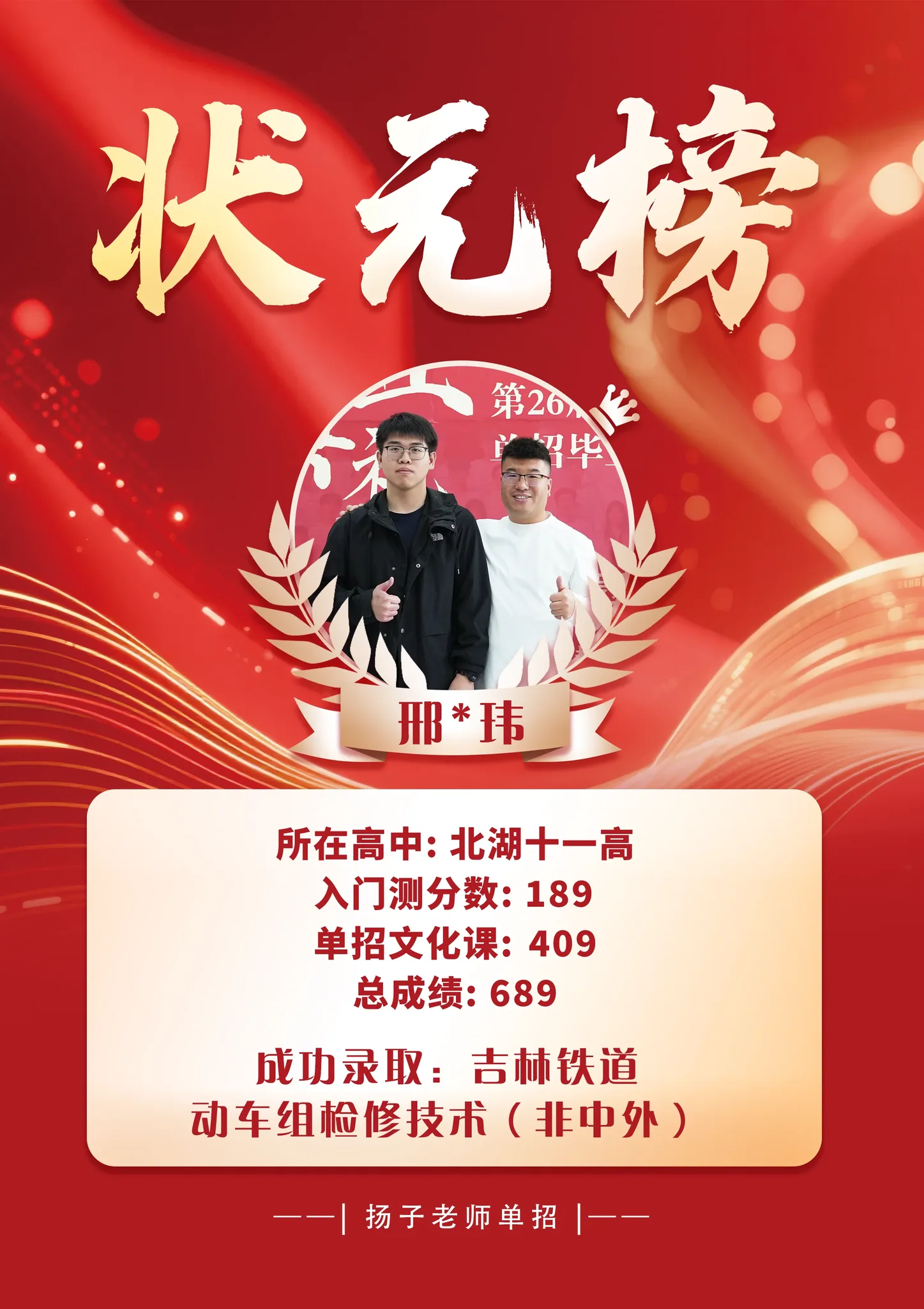 邢*玮 689 分 已录取理想院校 录取喜报