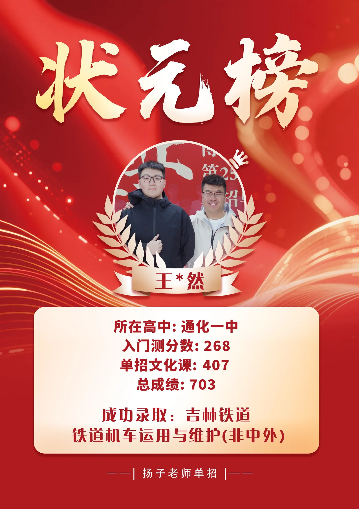 王*然 703 分 已录取理想院校 录取喜报