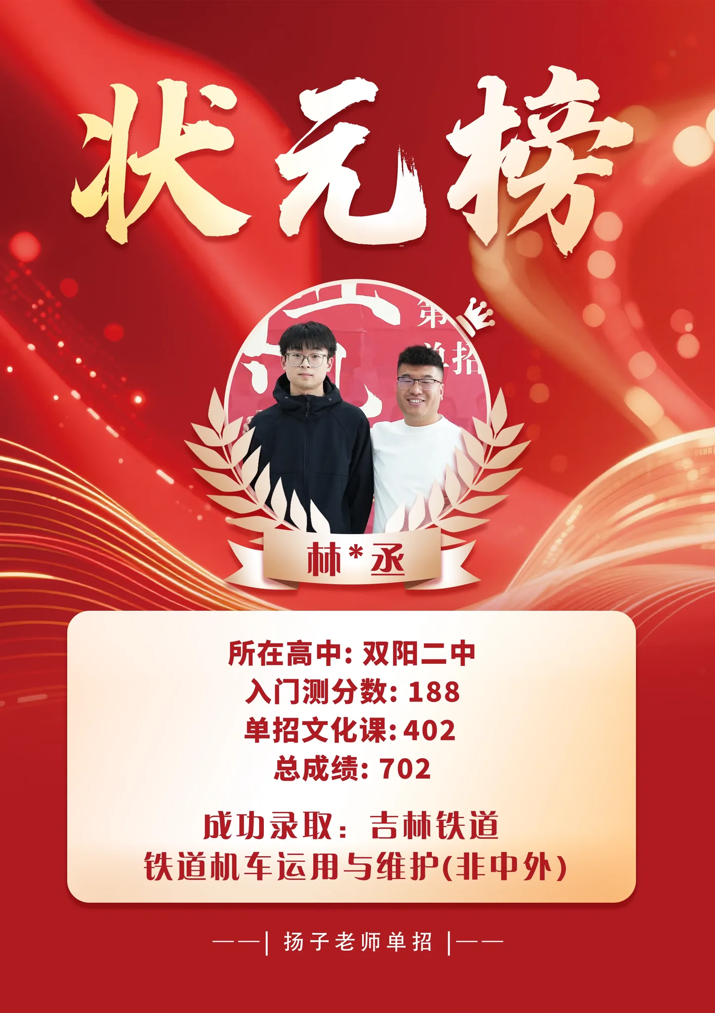 林*丞 702 分 已录取理想院校 录取喜报