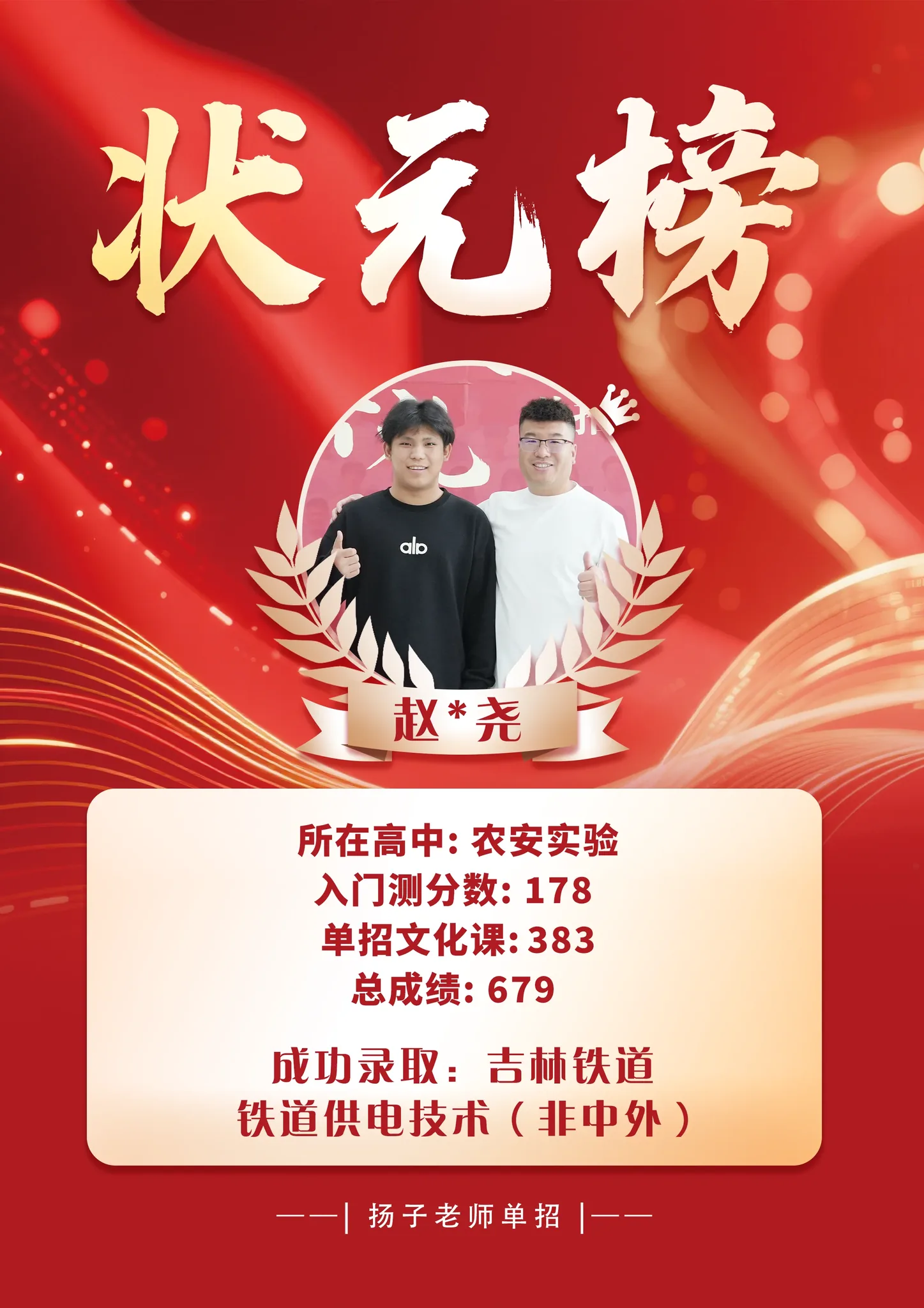 赵*尧 679 分 已录取理想院校 录取喜报