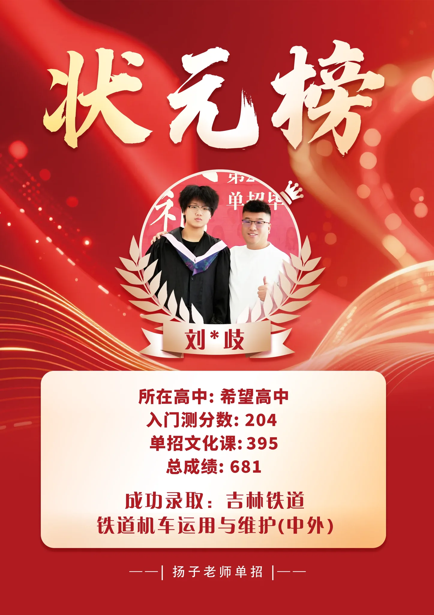 刘*歧 681 分 已录取理想院校 录取喜报