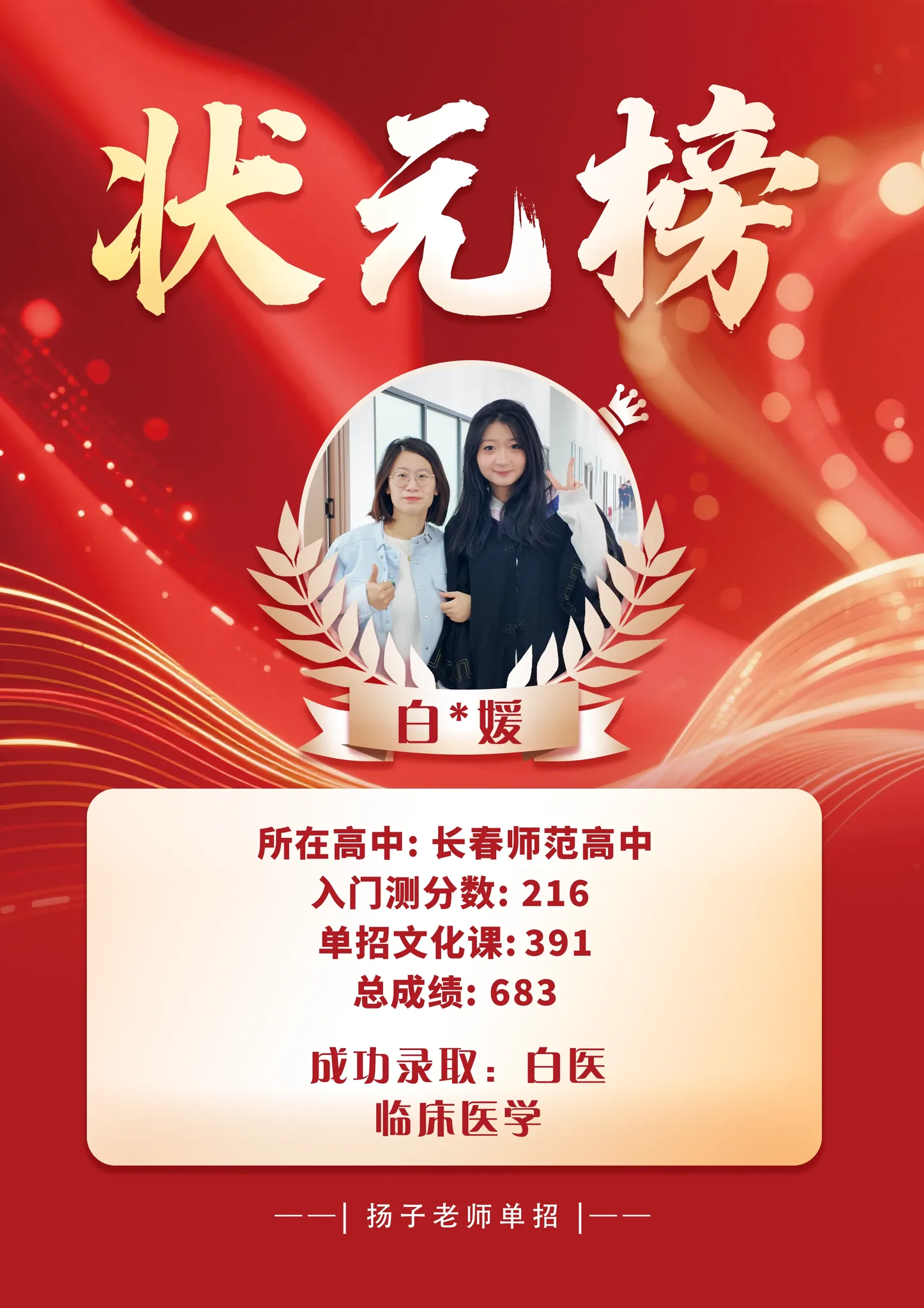 白*媛 683 分 已录取理想院校 录取喜报