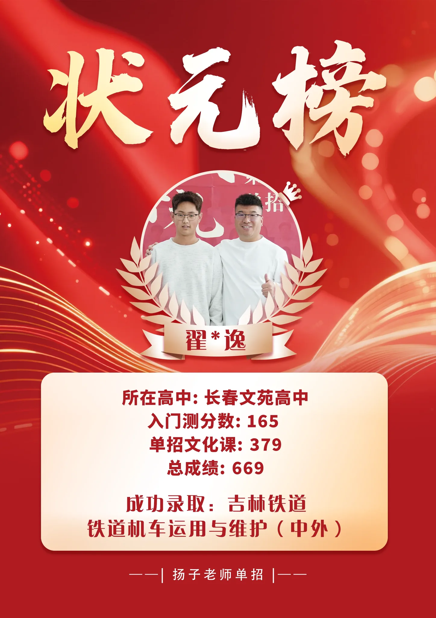 翟*逸 669 分 已录取理想院校 录取喜报