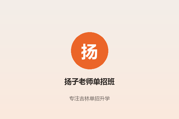 高中成绩不理想，单招和高考怎么选